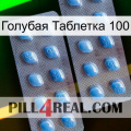 Голубая Таблетка 100 viagra4